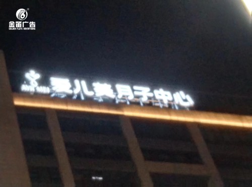 東莞愛兒美月子中心樓宇LED發光